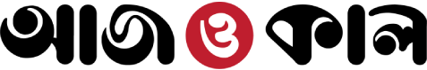 আজ ও কাল :: AajOKal.com