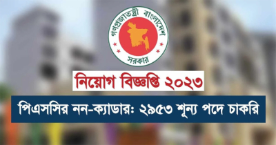 পিএসসির নন–ক্যাডারে বড় নিয়োগ বিজ্ঞপ্তি, পদ ২৫০০ এরও বেশি