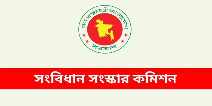 ক্ষমতা বিকেন্দ্রীকরণে দ্বিকক্ষবিশিষ্ট সংসদের কথা ভাবছে সংবিধান সংস্কার কমিশন ক্ষমতা বিকেন্দ্রীকরণে দ্বিকক্ষবিশিষ্ট সংসদের কথা ভাবছে সংবিধান সংস্কার কমিশন