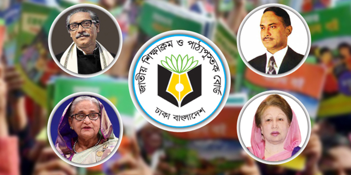 নতুন পাঠ্যবইয়ে শেখ মুজিব-হাসিনার সঙ্গে থাকবেন জিয়া-খালেদাও নতুন পাঠ্যবইয়ে শেখ মুজিব-হাসিনার সঙ্গে থাকবেন জিয়া-খালেদাও