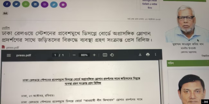 রেল স্টেশনের ডিসপ্লে বোর্ডে ‘আওয়ামী লীগ জিন্দাবাদ’! ১ জন বরখাস্ত রেল স্টেশনের ডিসপ্লে বোর্ডে ‘আওয়ামী লীগ জিন্দাবাদ’! ১ জন বরখাস্ত