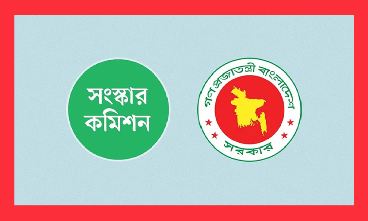 সংস্কার কমিশনগুলো প্রতিবেদন জমা দেবে ১৫ জানুয়ারী সংস্কার কমিশনগুলো প্রতিবেদন জমা দেবে ১৫ জানুয়ারী